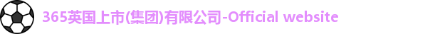 英国365